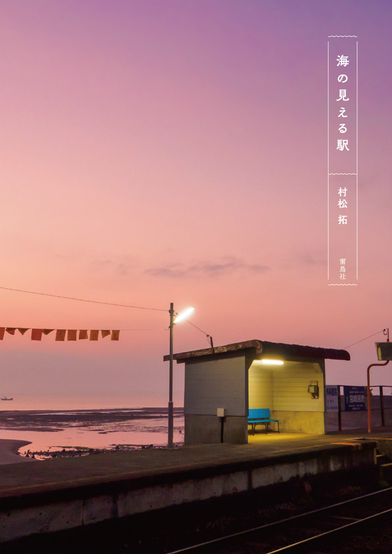 書籍『海の見える駅』